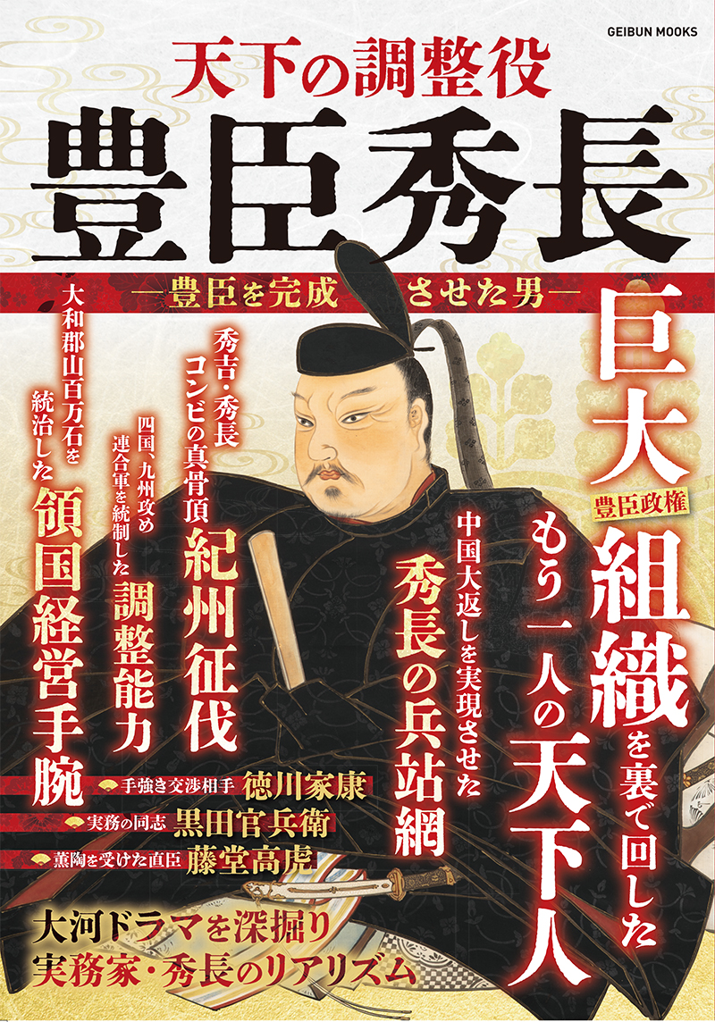 天下の調整役 豊臣秀長 - 芸文社-GEIBUNSHA-