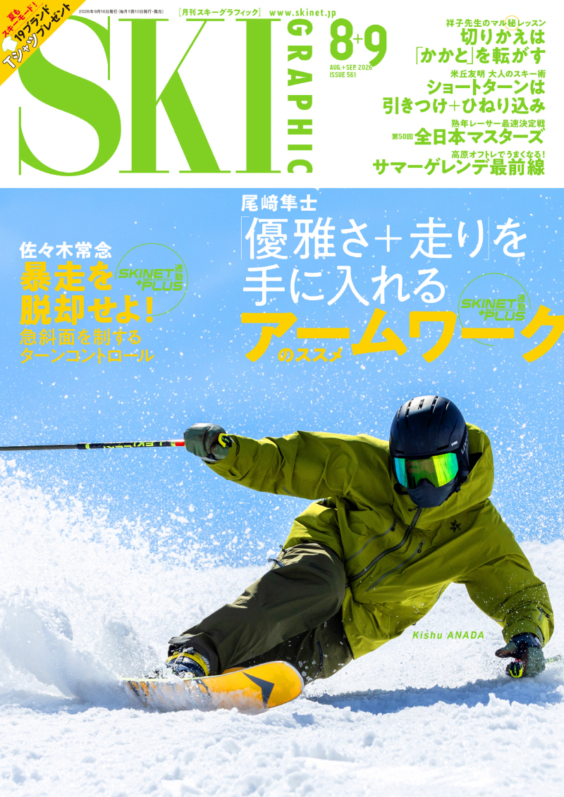 月刊スキーグラフィック2026年8・9月号 - 芸文社-GEIBUNSHA-