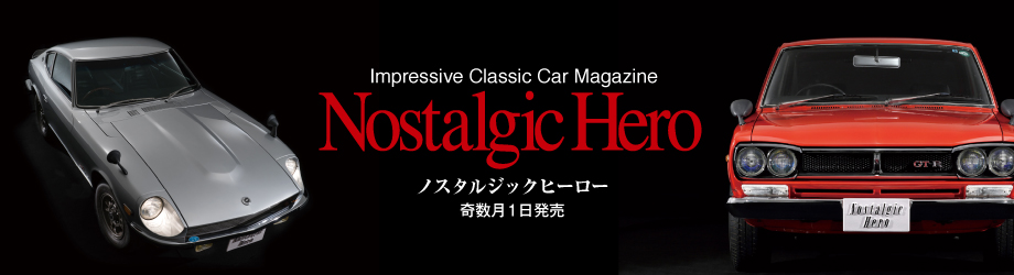 旧車雑誌 NostalgicHero(ノスタルジックヒーロー)