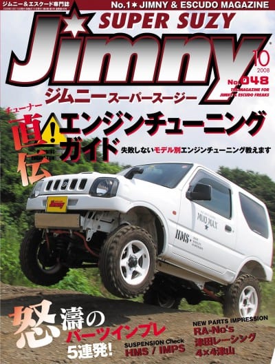 Jimny ジムニースーパースージー 2008年10月号 No.048