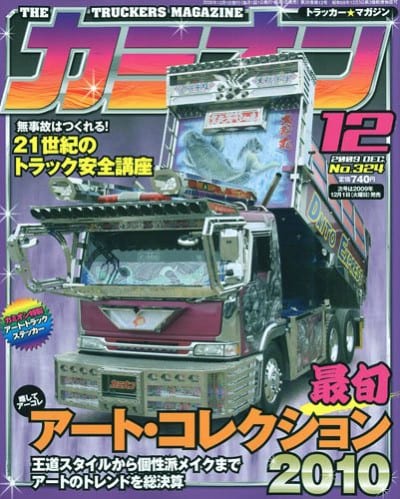 カミオン 2009年 12月号