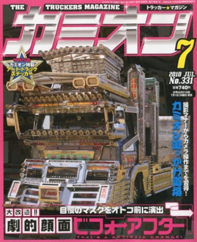 カミオン 2010年 07月号