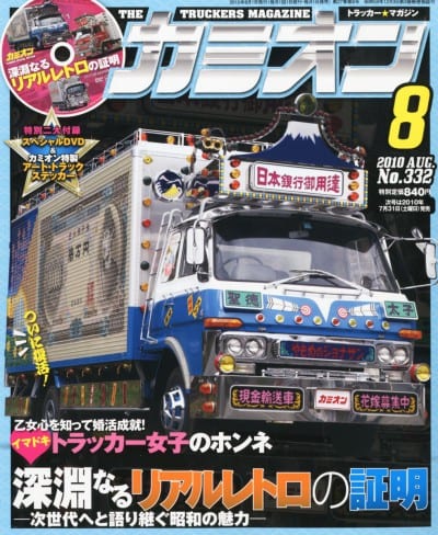 カミオン 2010年 08月号