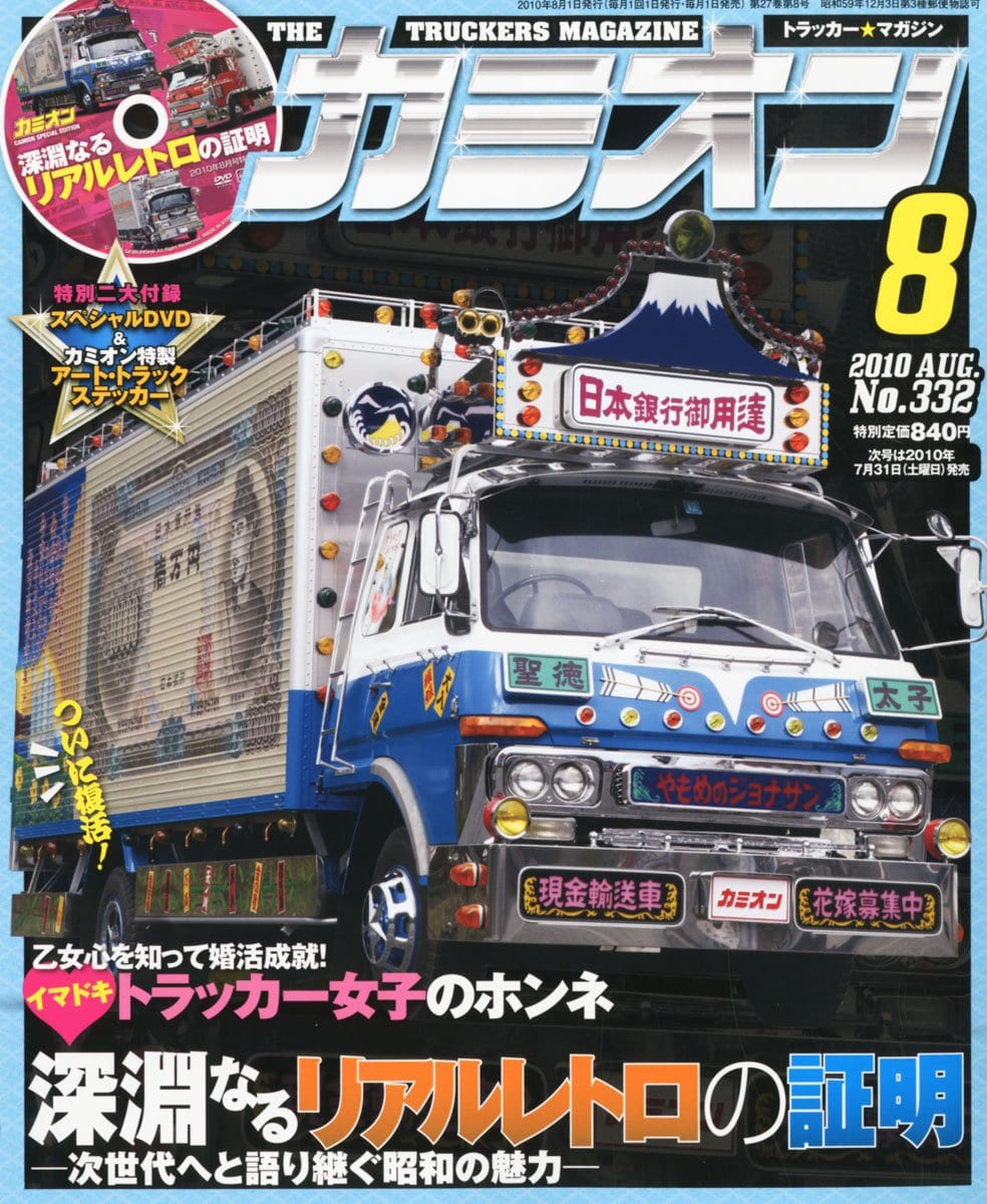 カミオン 2010年 08月号 | 芸文社カタログサイト