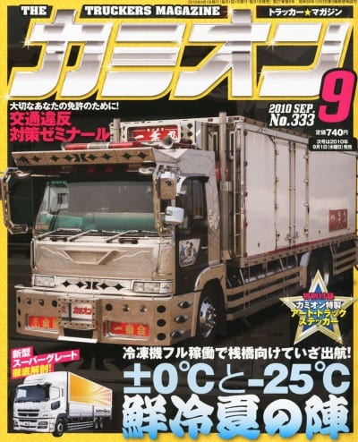 カミオン 2010年 09月号