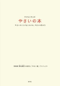 内田悟 子どもと大人のやさいの本