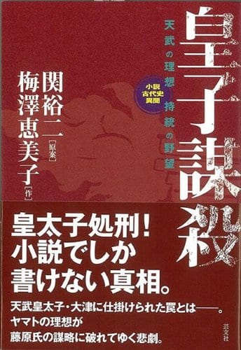 単行本 関裕二 皇子謀殺 表紙