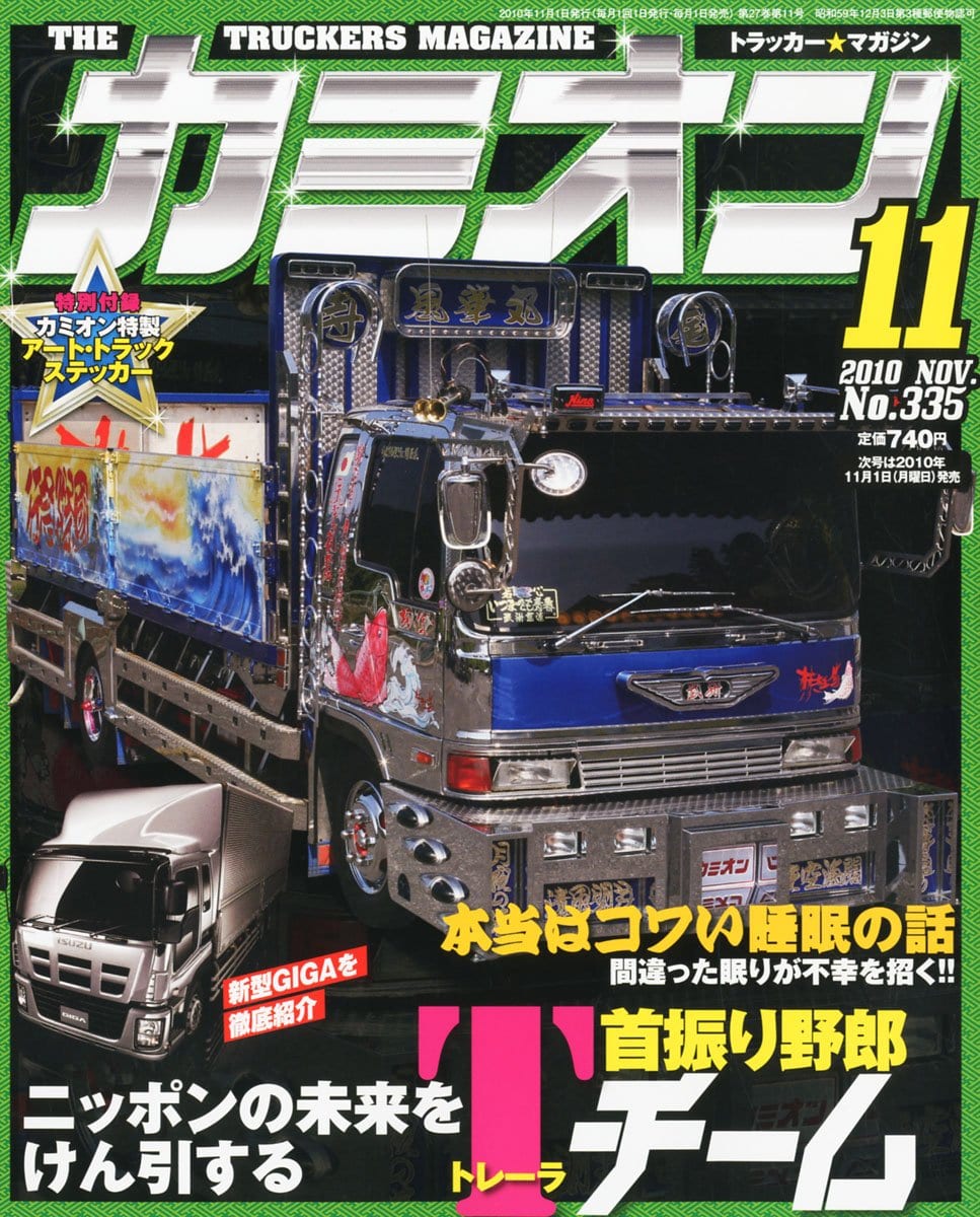 カミオン 2010年 11月号 | 芸文社カタログサイト