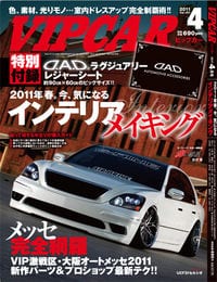 VIP CAR 2011年 04月号