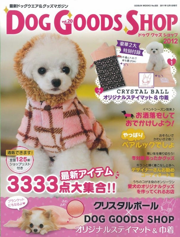 最新ドッグウエア＆グッズマガジン DOG GOODS SHOP 2012表紙
