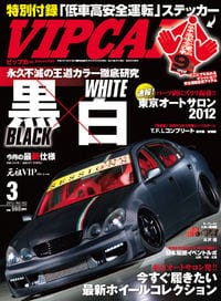 VIP CAR 2012年 03月号