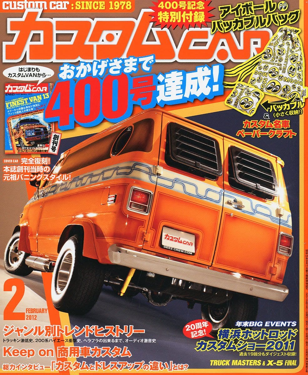 創刊400号記念号　芸文社カタログサイト　2012年　CAR　カスタム　2月号