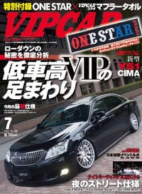 VIP CAR 2012年 07月号