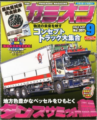 カミオン 2012年 09月号