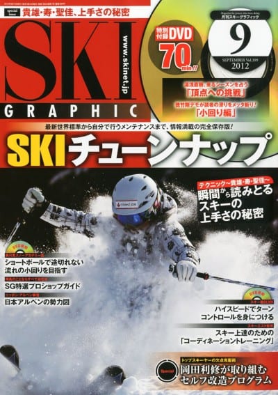 スキーグラフィック 2012年 09月号