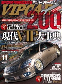 VIP CAR 2012年 11月号 創刊200号 | 芸文社カタログサイト