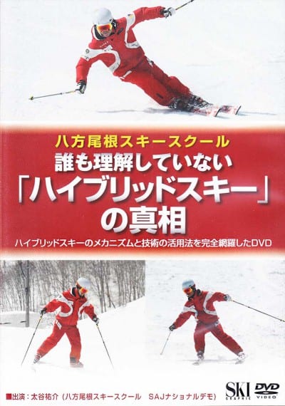 DVD 八方尾根スキースクール 誰も理解してない「ハイブリッドスキー」の真相 基礎・中級・上級