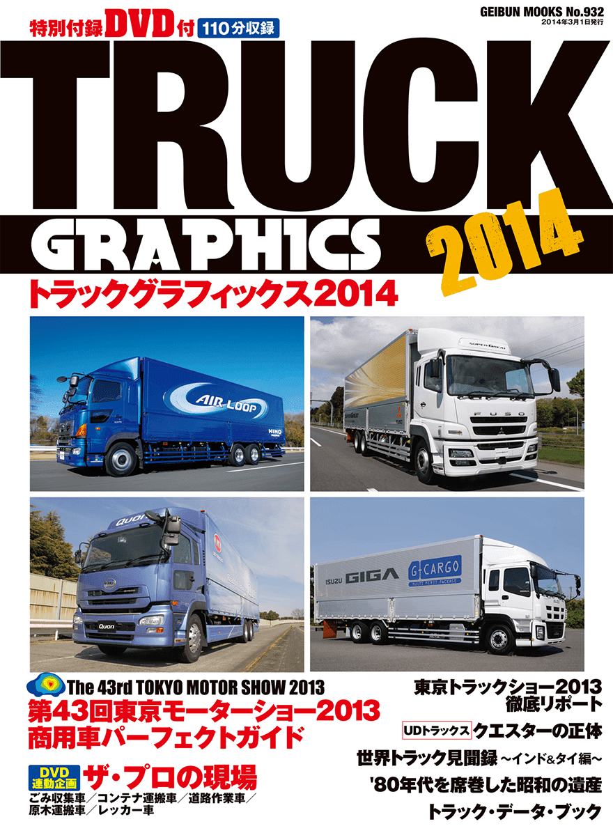 トラックグラフィックス2014　芸文社カタログサイト