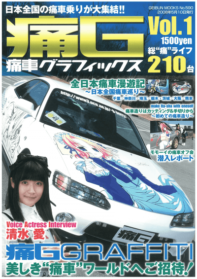 痛車グラフィックス vol.1 創刊号