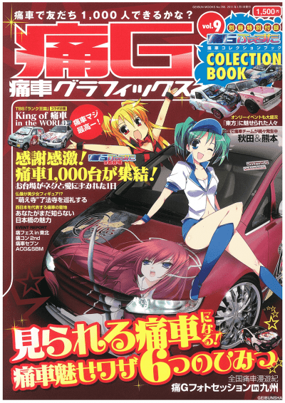 痛車グラフィックス vol.9