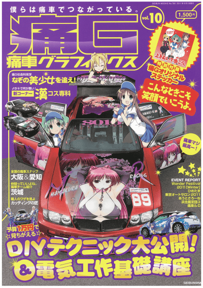 痛車グラフィックス vol.10