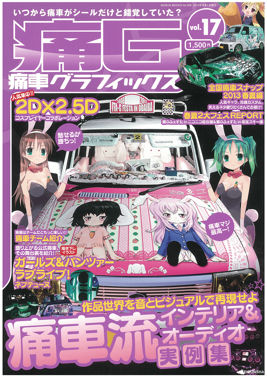 痛車グラフィックス vol.17 | 芸文社カタログサイト