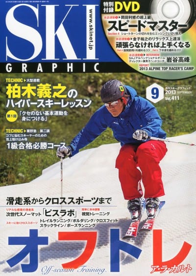 スキーグラフィック 2013年 09月号