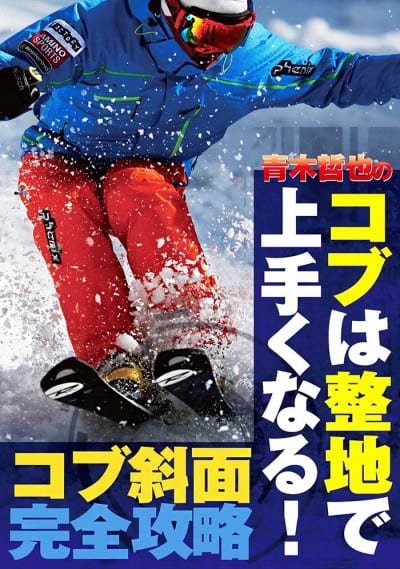 DVD 青木哲也のコブは整地で上手くなる!