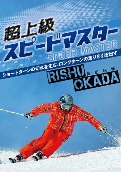 DVD 岡田利修の超上級スピードマスター