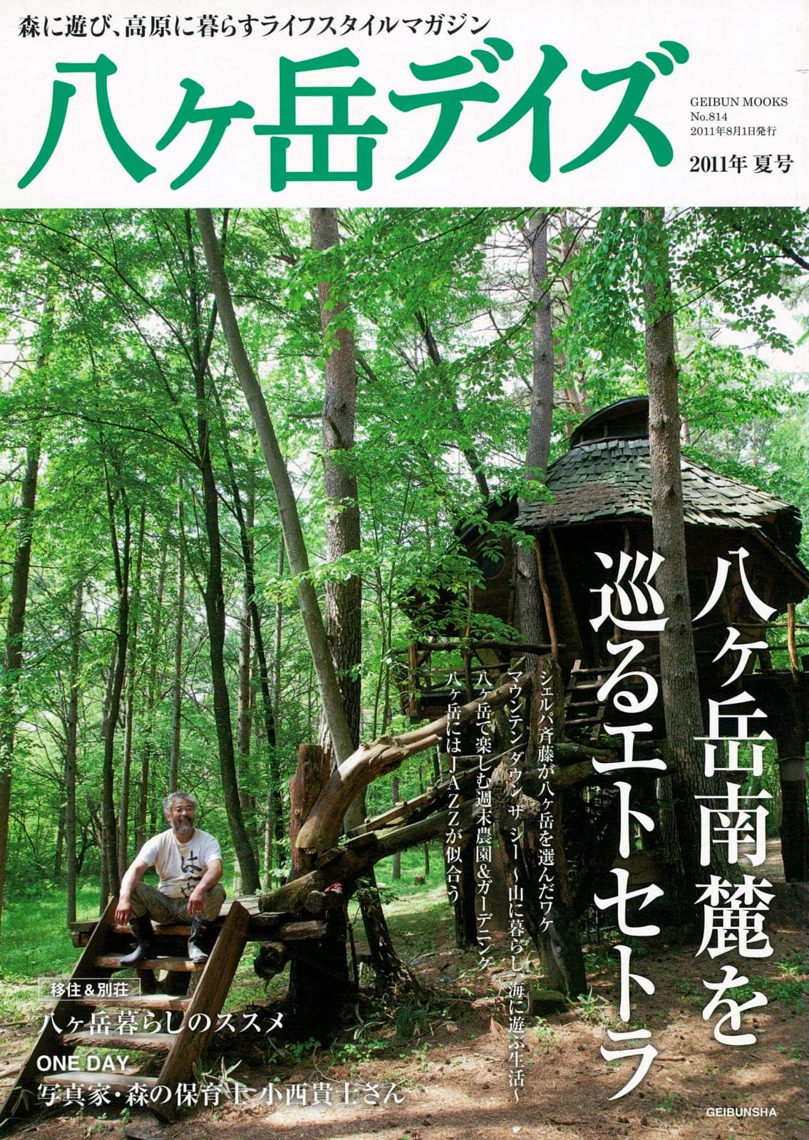 八ヶ岳デイズvol.1　2011夏　芸文社カタログサイト