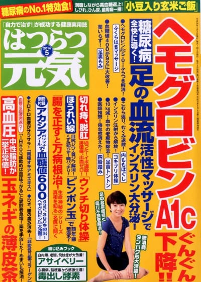 はつらつ元気 2014年 05月号