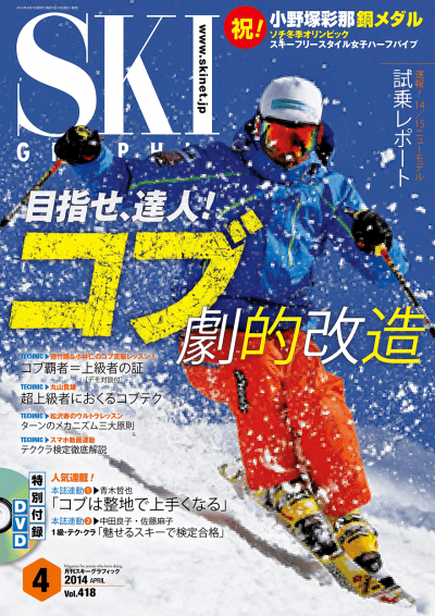 スキーグラフィック 表紙 2014年4月号