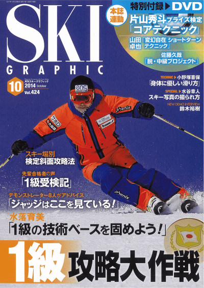 スキーグラフィック 表紙 2014年10月号