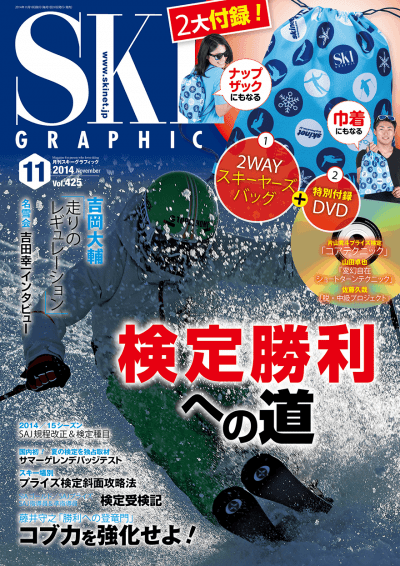 スキーグラフィック 表紙 2014年11月号