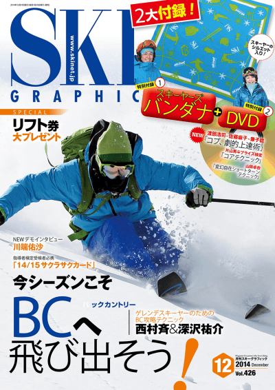 スキーグラフィック 表紙 2014年12月号