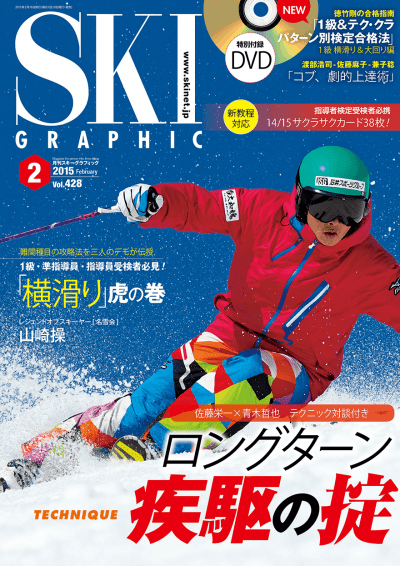 スキーグラフィック 表紙 2015年2月号