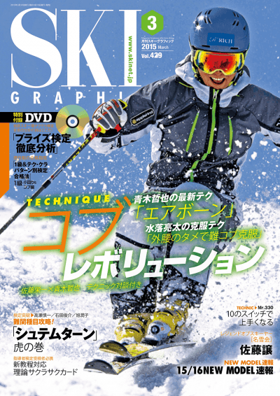 スキーグラフィック 表紙 2015年3月号