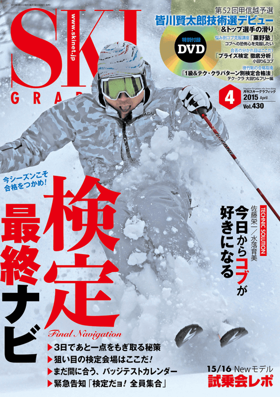 スキーグラフィック 表紙 2015年4月号