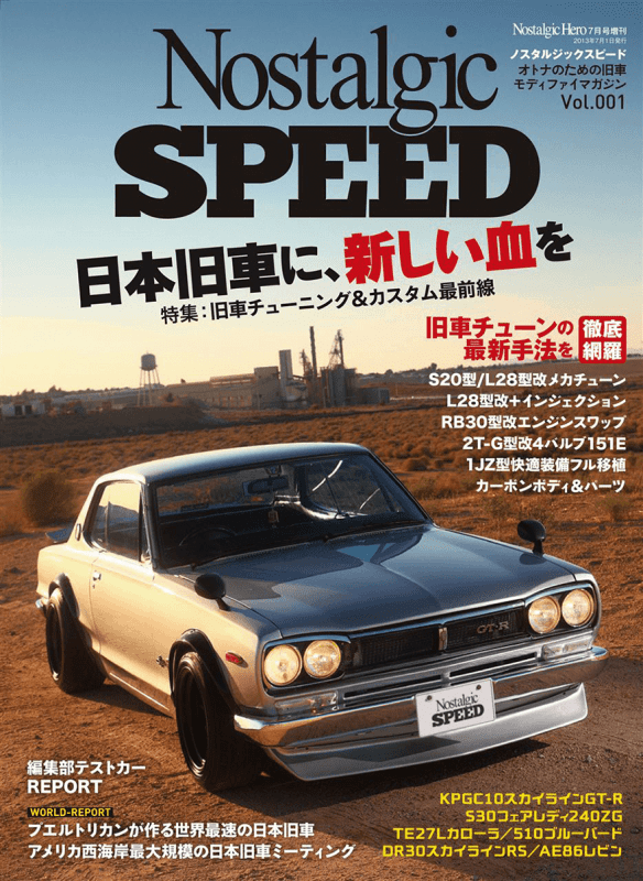 日本旧車に、新しい血を 特集：旧車チューニング＆カスタム最前線