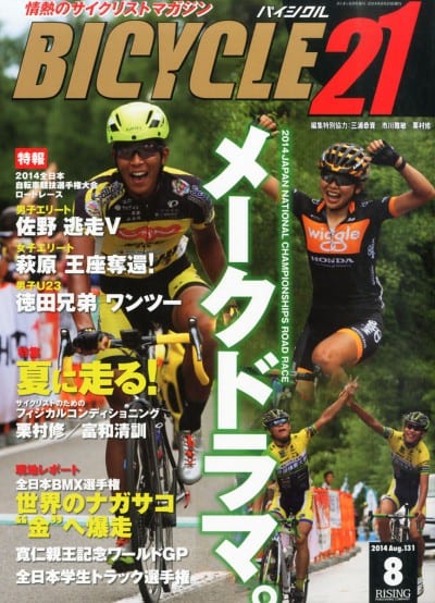 BICYCLE21 2014年8月号