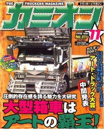 カミオン 2008年 11月号