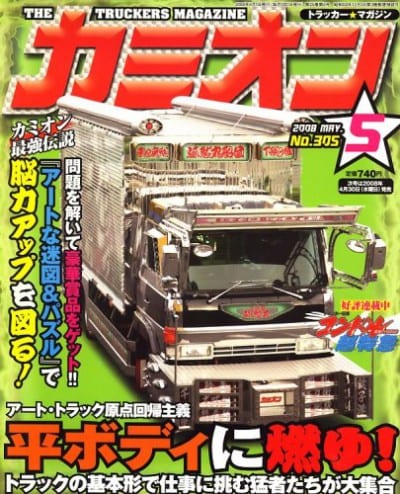 カミオン 2008年 05月号