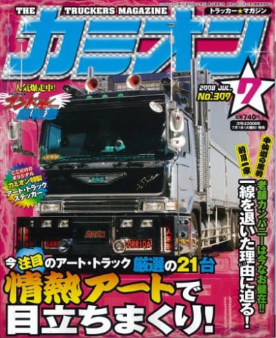 カミオン 2008年 07月号