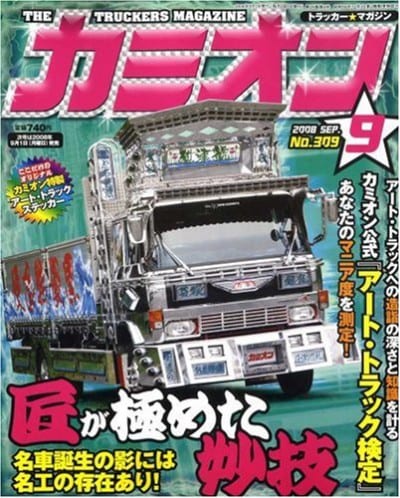 カミオン 2008年 09月号