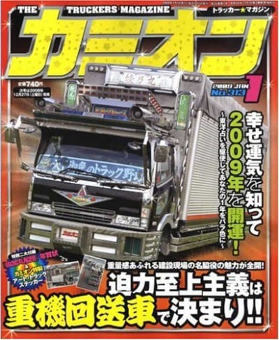 カミオン 2009年 01月号