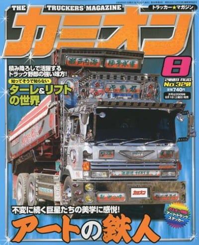 カミオン 2009年 08月号