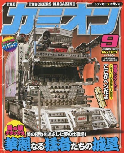 カミオン 2009年 09月号