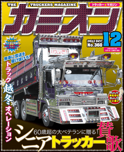 カミオン 2012年 12月号