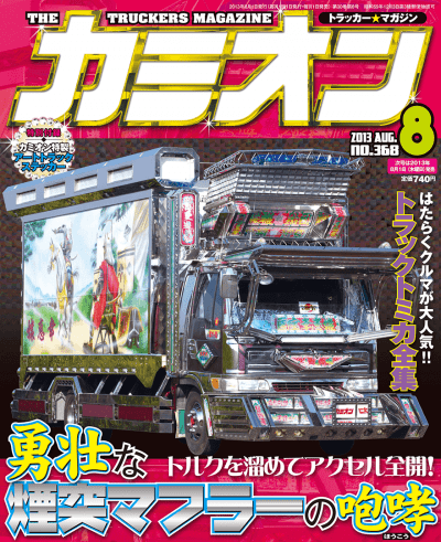 カミオン 2013年 8月号