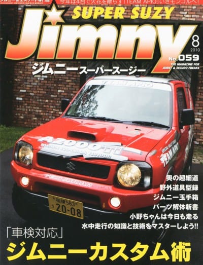Jimny ジムニースーパースージー 2010年08月号 No.059